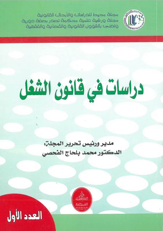 دراسات في قانون الشغل